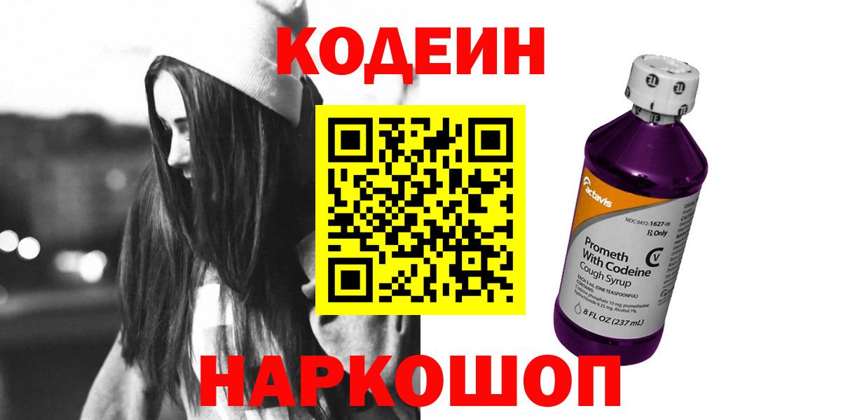 Codein Purple Drank  Вход с VPN  Чапаевск  Codein Purple Drank 